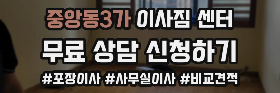 중앙동3가 이사짐 센터
