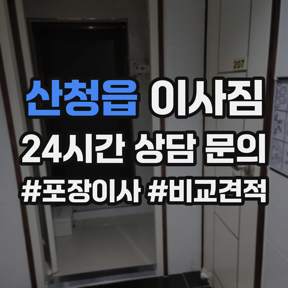 산청읍 이사짐