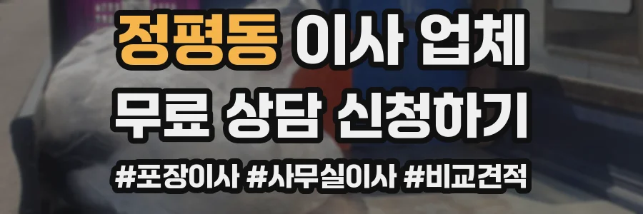 정평동 이사 업체