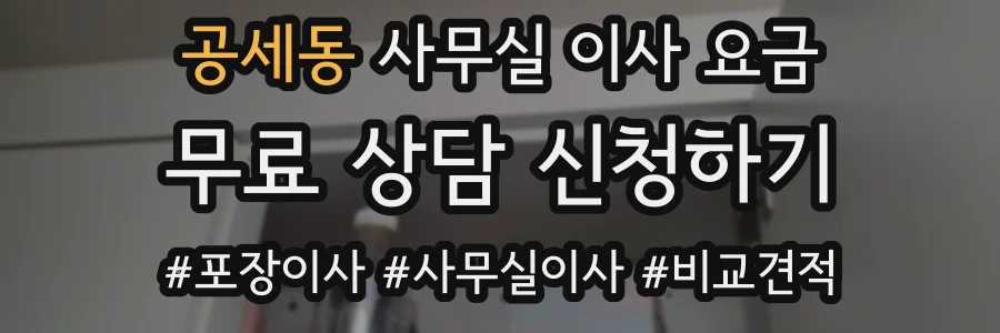 공세동 사무실 이사 요금
