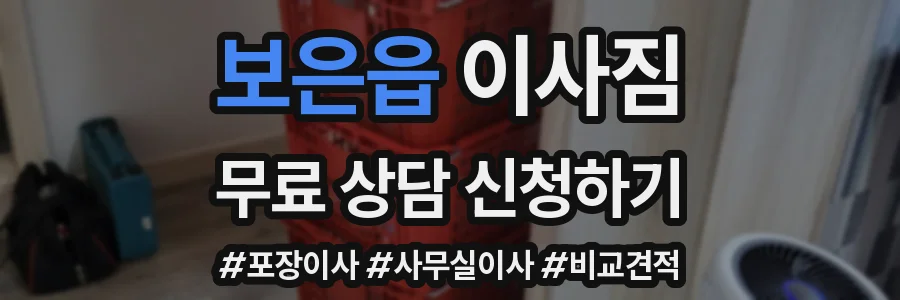 보은읍 이사짐