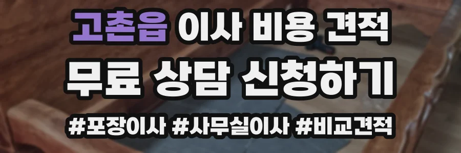 고촌읍 이사 비용 견적