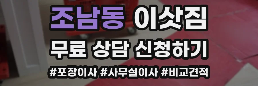 조남동 이삿짐