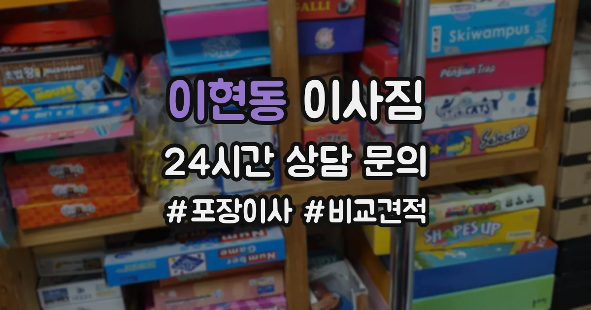 이현동 이사짐