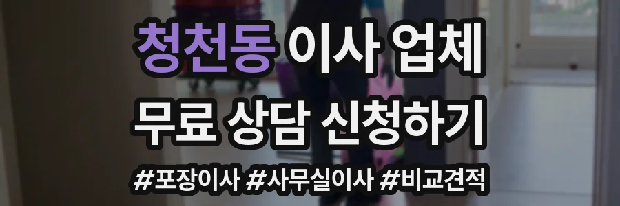 청천동 이사 업체