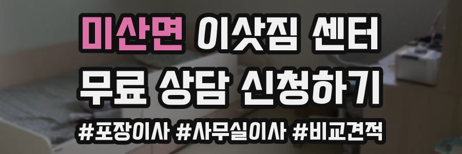 미산면 이삿짐 센터