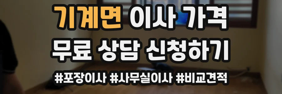 기계면 이사 가격