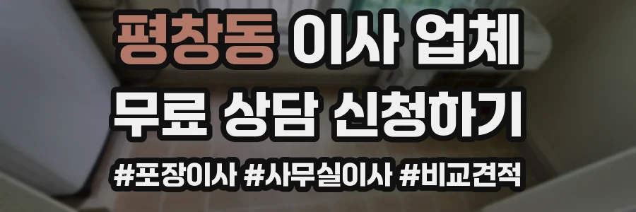 평창동 이사 업체