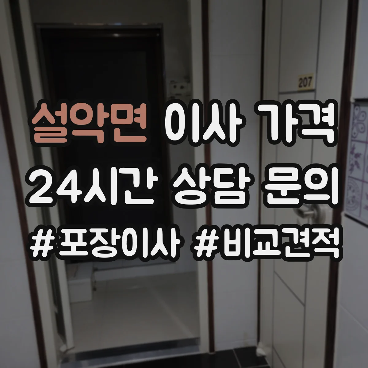 설악면 이사 가격