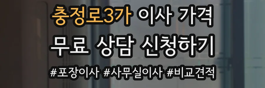 충정로3가 이사 가격