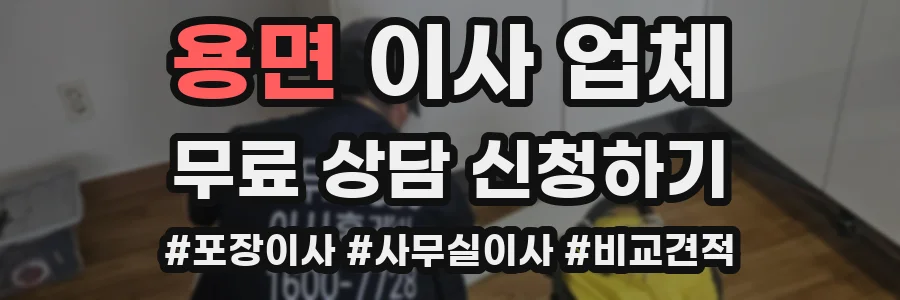 용면 이사 업체