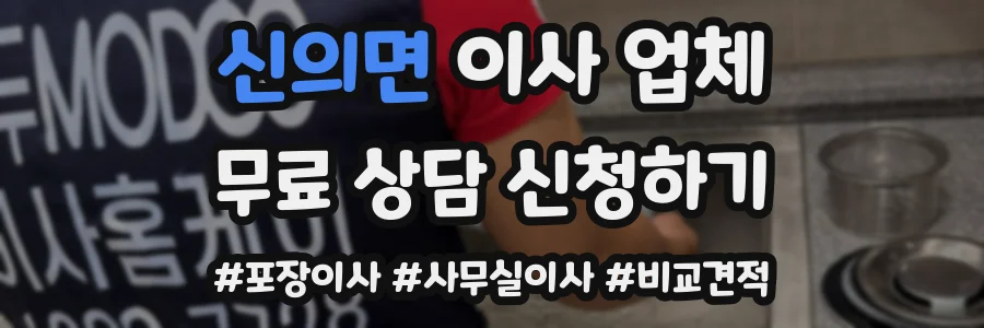 신의면 이사 업체