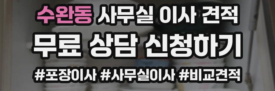 수완동 사무실 이사 견적