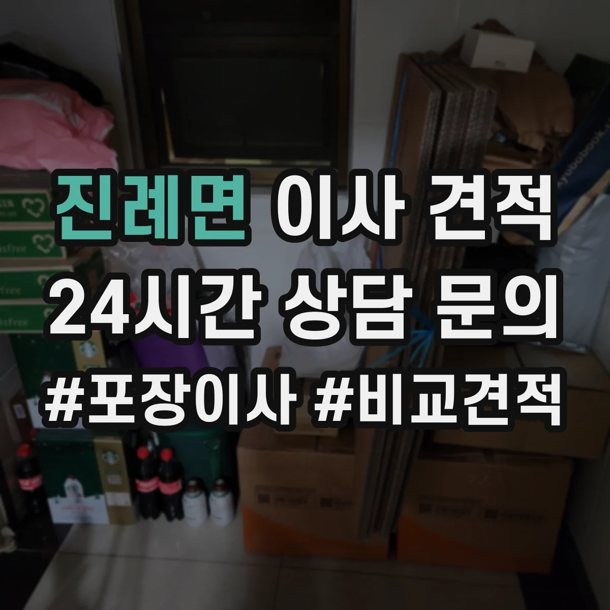 진례면 이사 견적