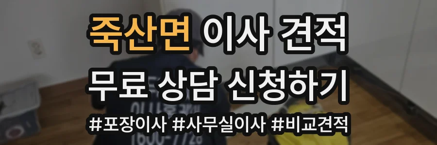 죽산면 이사 견적