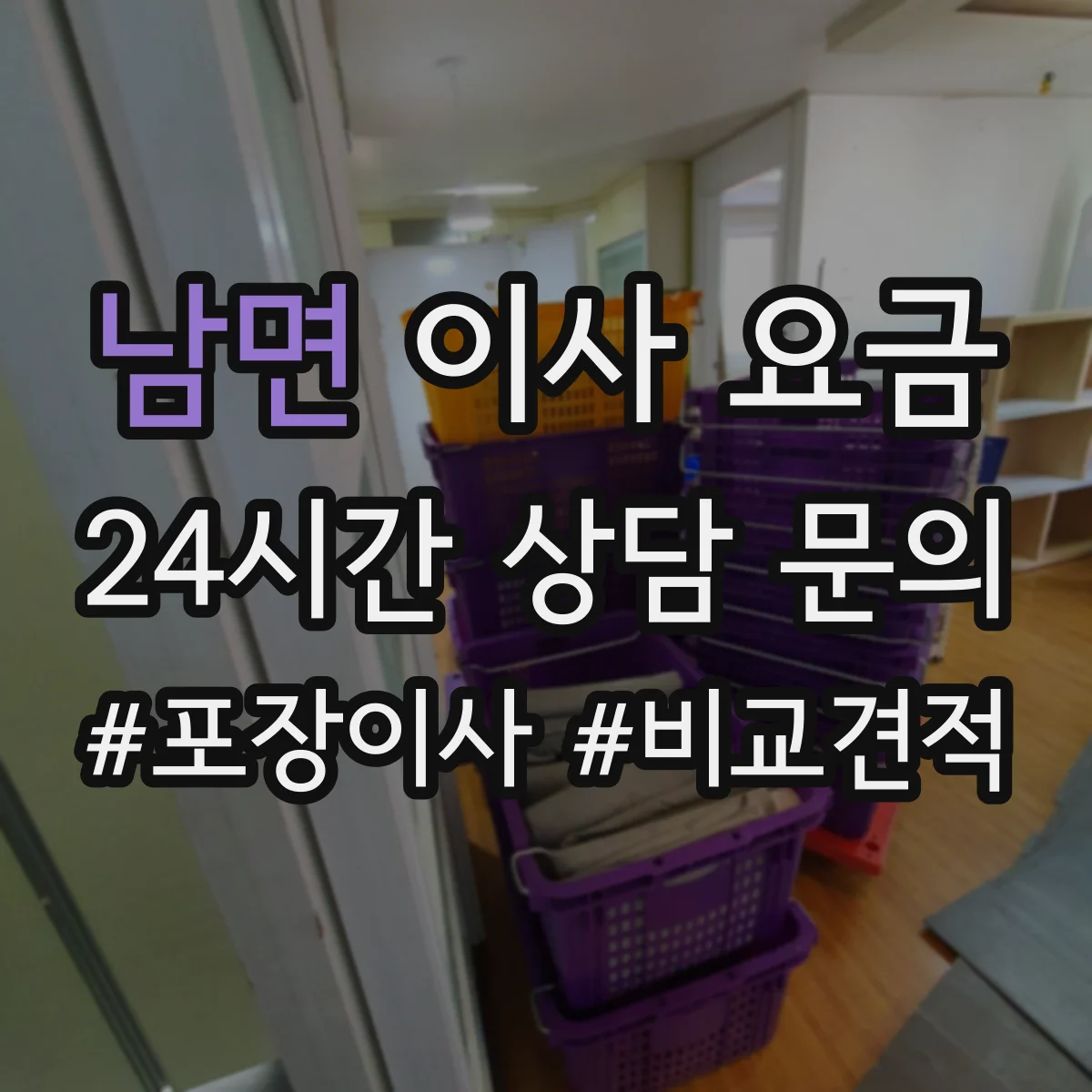 남면 이사 요금
