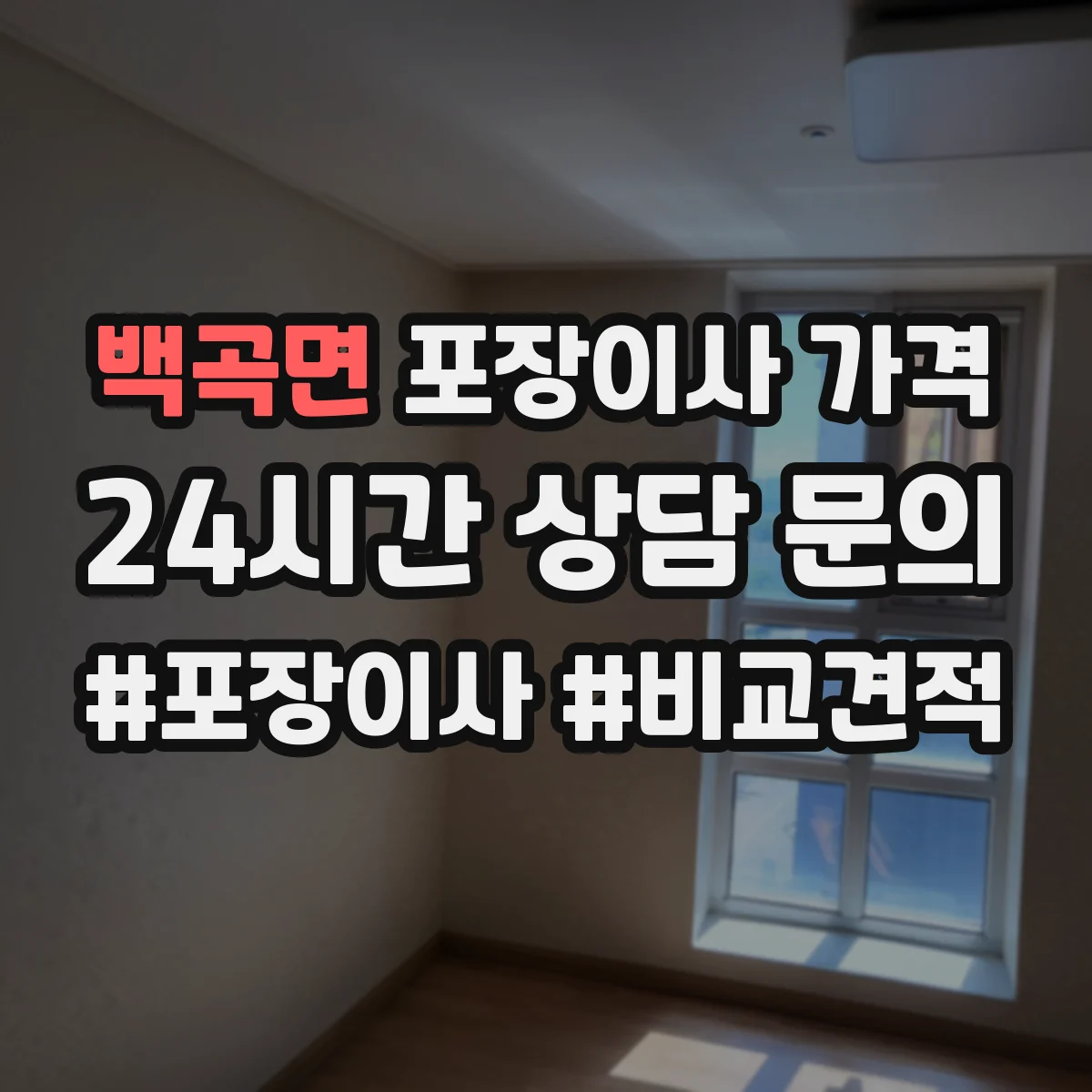 백곡면 포장이사 가격
