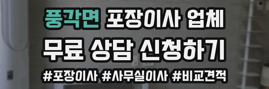 풍각면 포장이사 업체