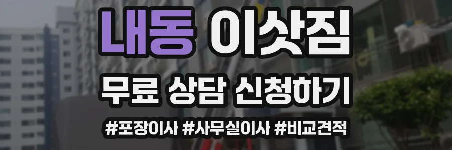 내동 이삿짐