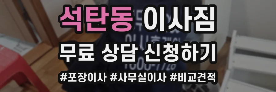 석탄동 이사짐