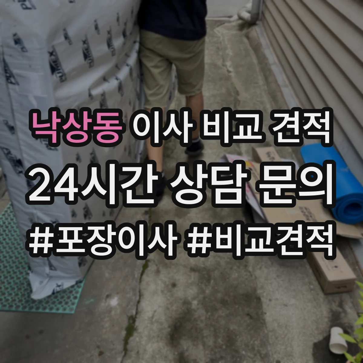 낙상동 이사 비교 견적