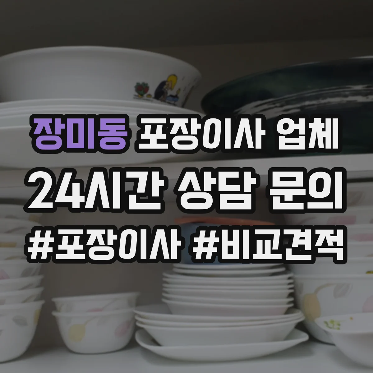 장미동 포장이사 업체