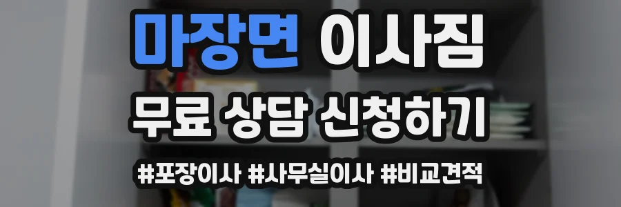 마장면 이사짐