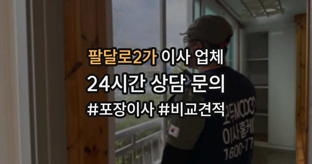 팔달로2가 이사 업체