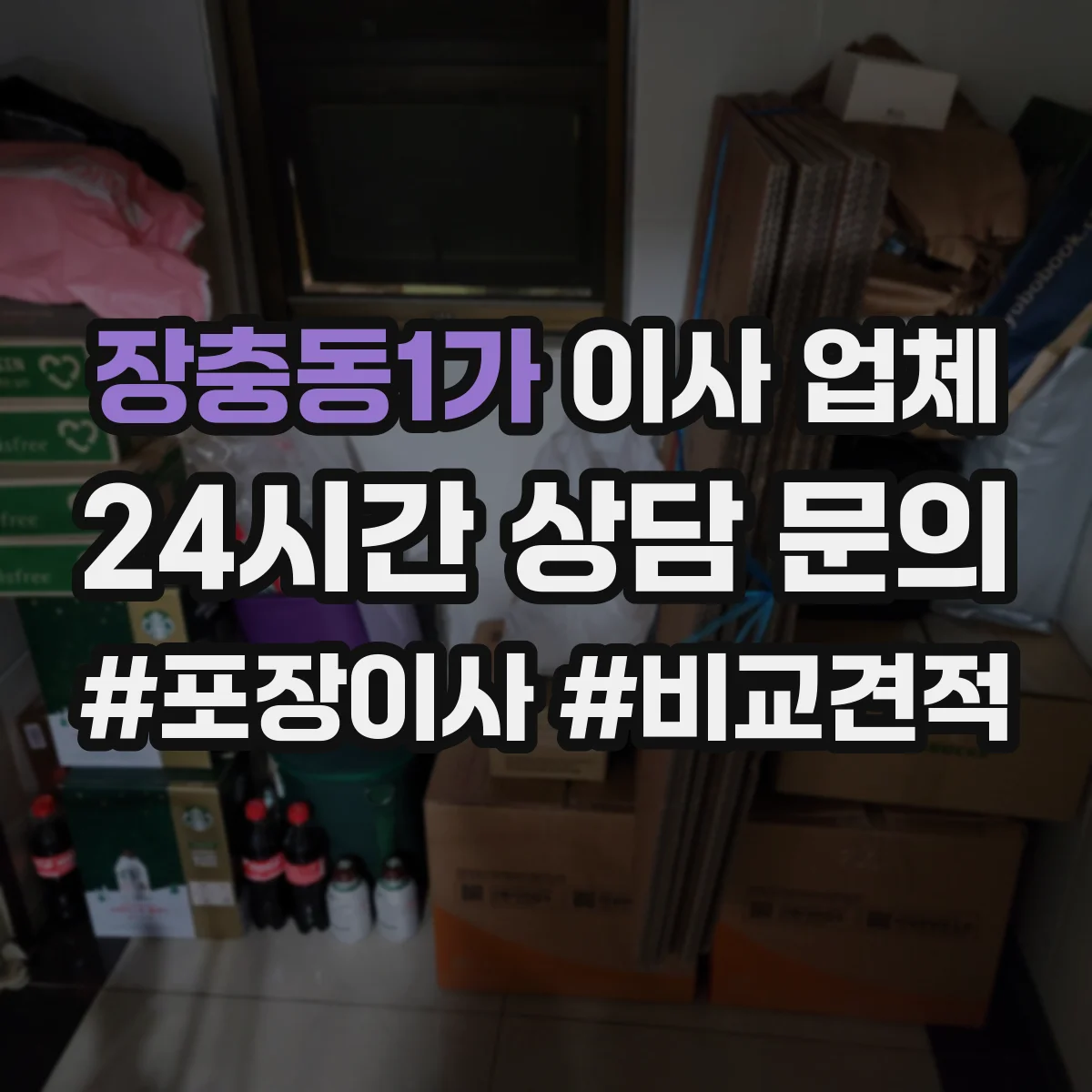 장충동1가 이사 업체