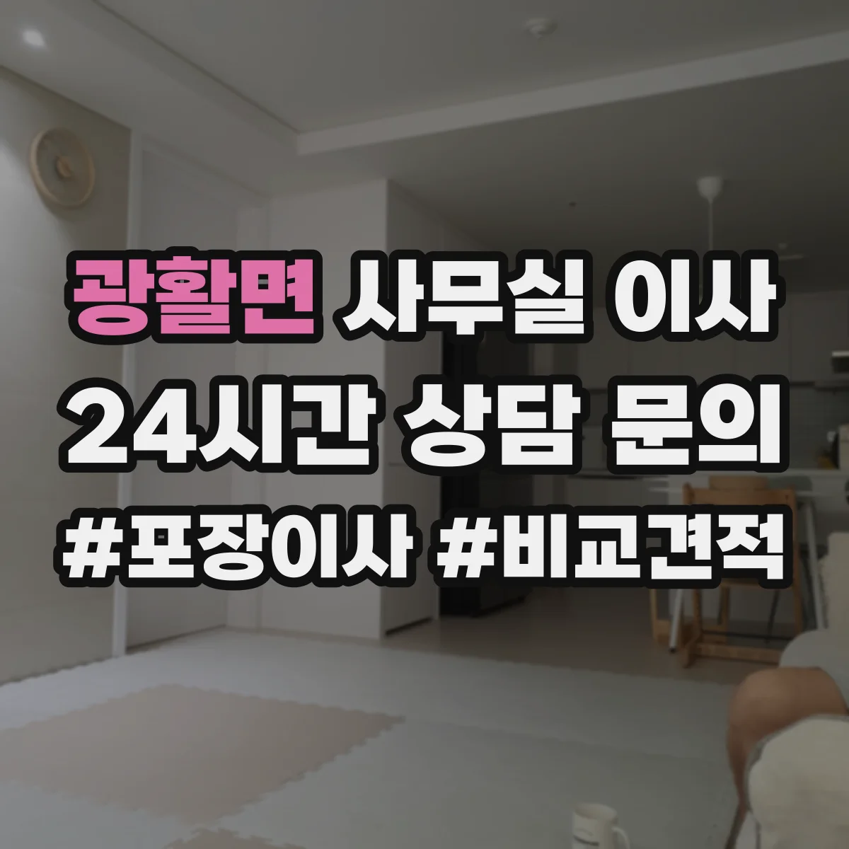 광활면 사무실 이사