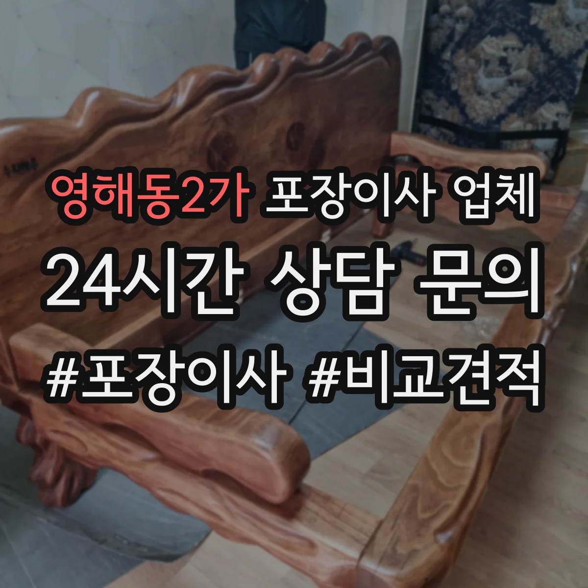 영해동2가 포장이사 업체