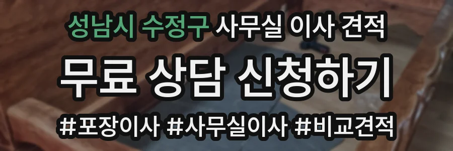 성남시 수정구 사무실 이사 견적