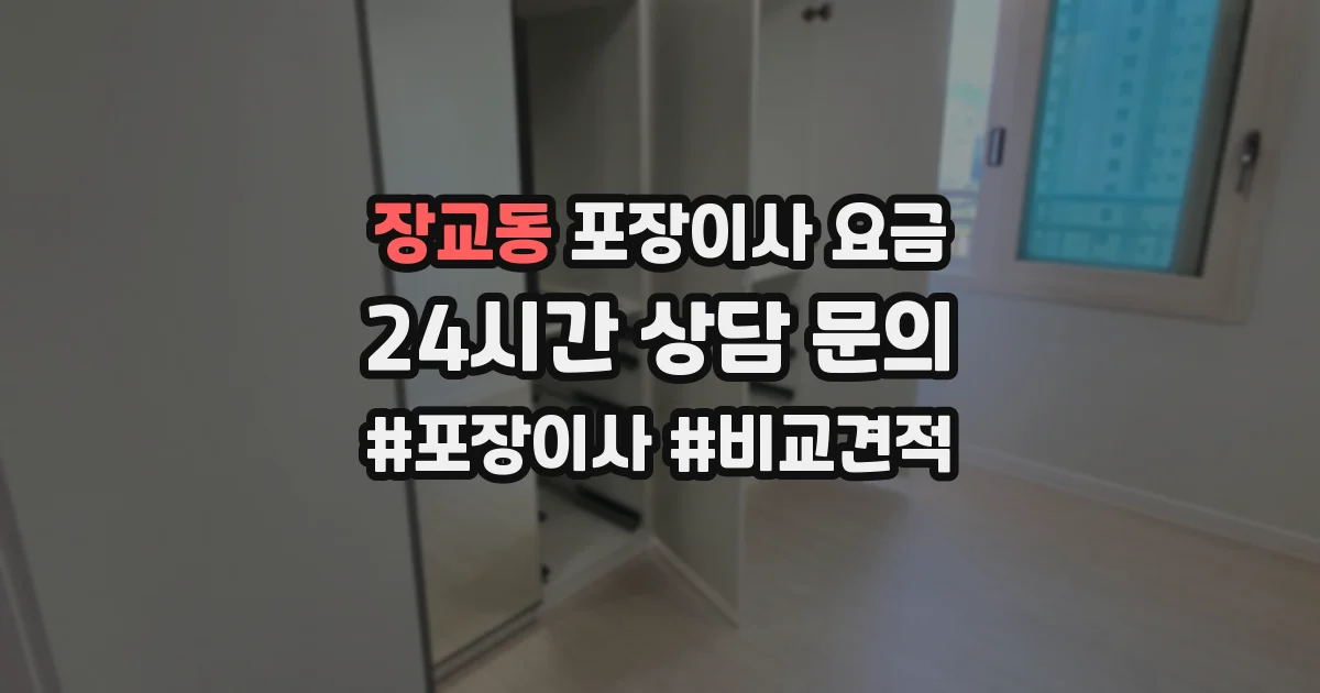 장교동 포장이사 요금