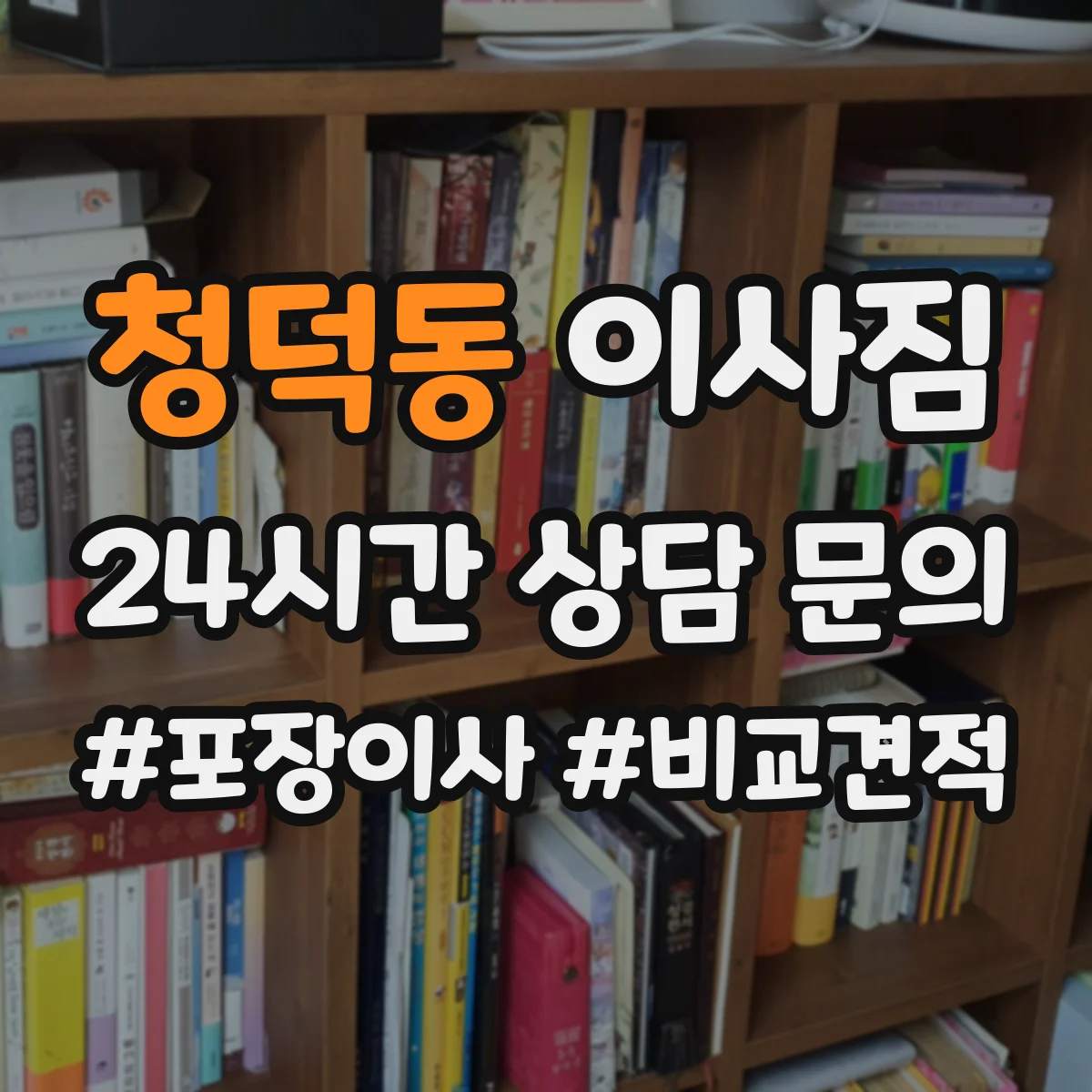 청덕동 이사짐