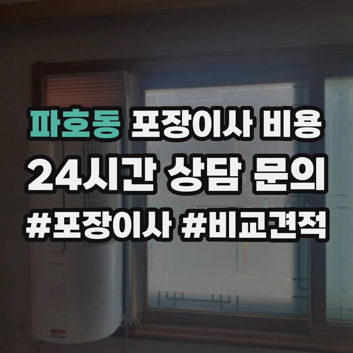 파호동 포장이사 비용