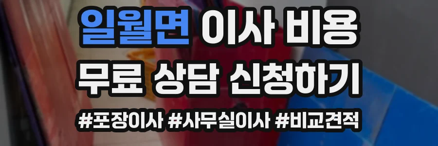 일월면 이사 비용