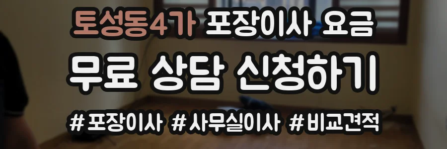 토성동4가 포장이사 요금