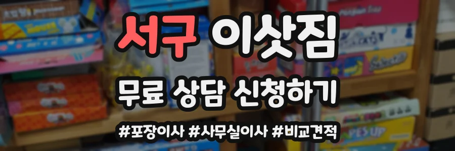 서구 이삿짐