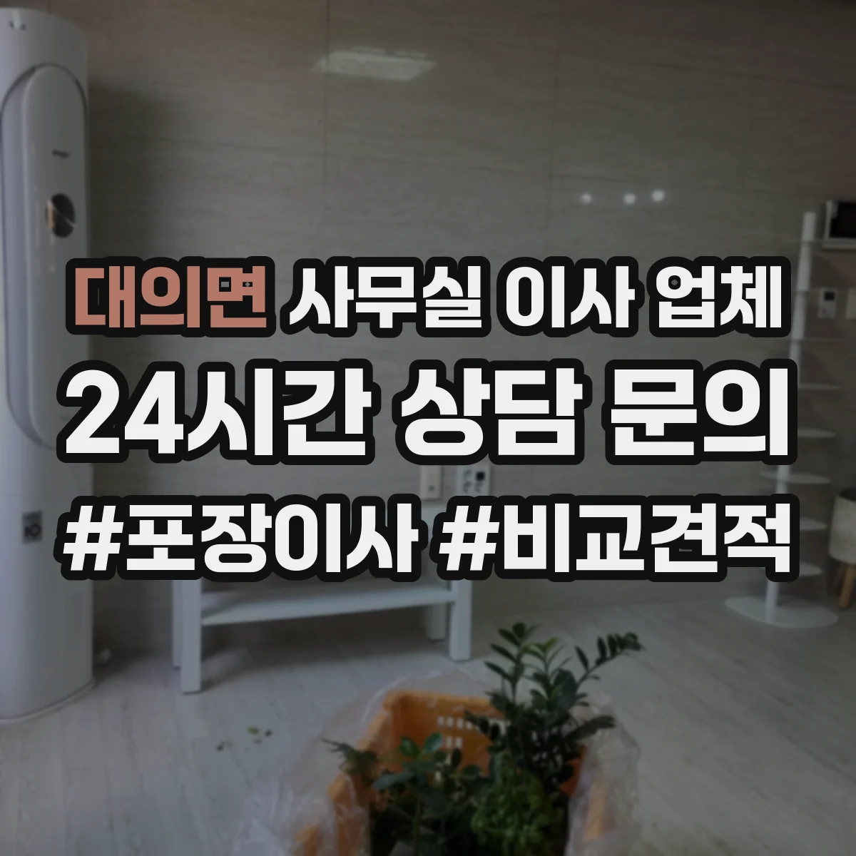 대의면 사무실 이사 업체