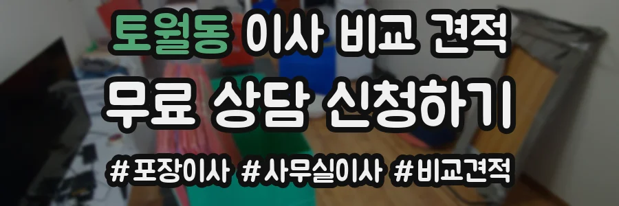 토월동 이사 비교 견적