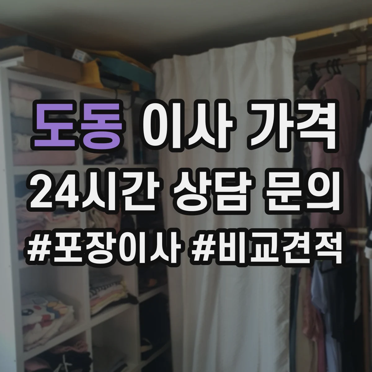 도동 이사 가격