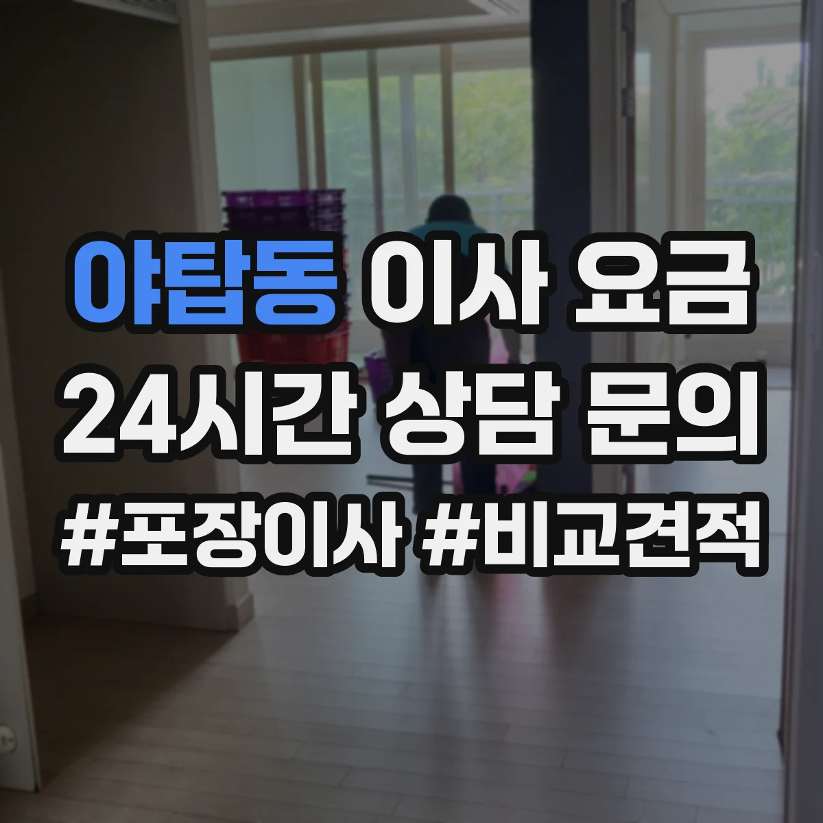 야탑동 이사 요금