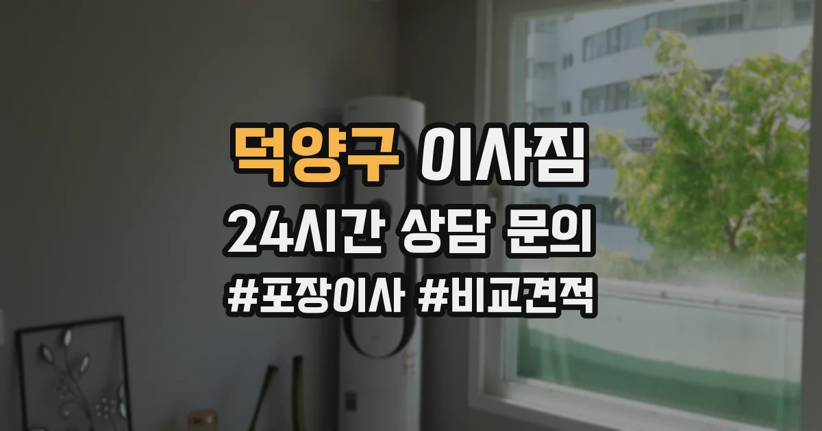덕양구 이사짐