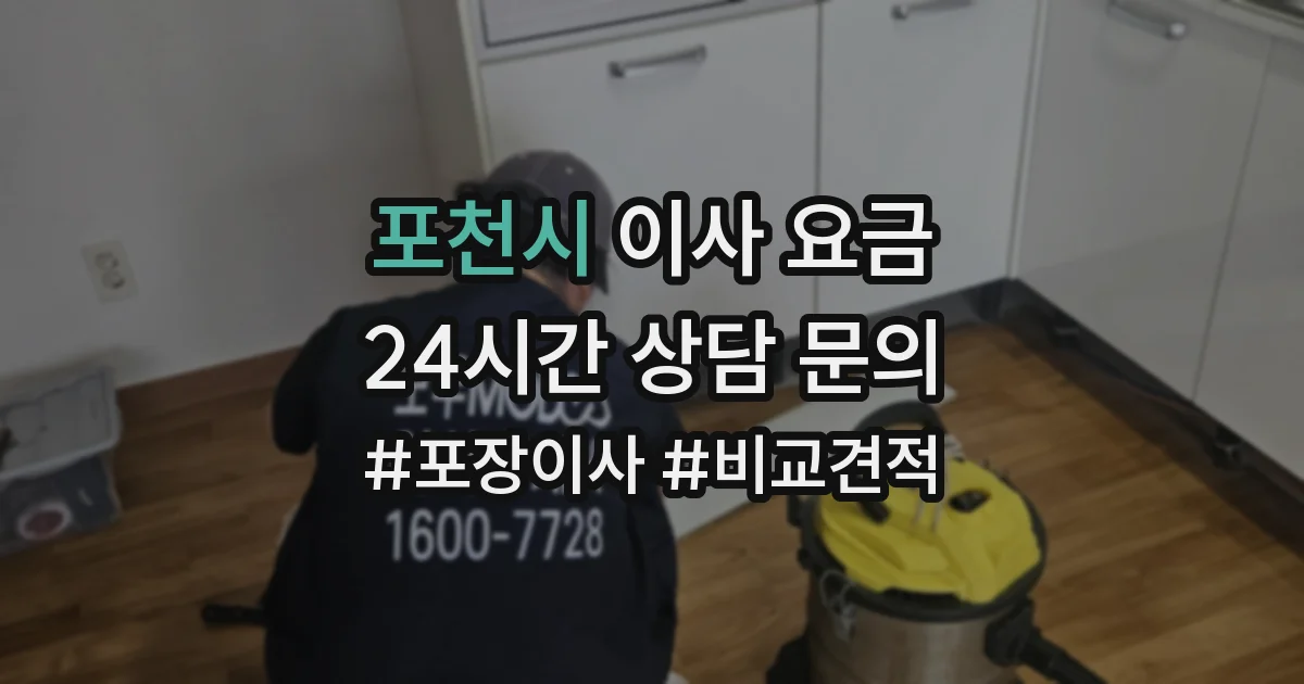 포천시 이사 요금