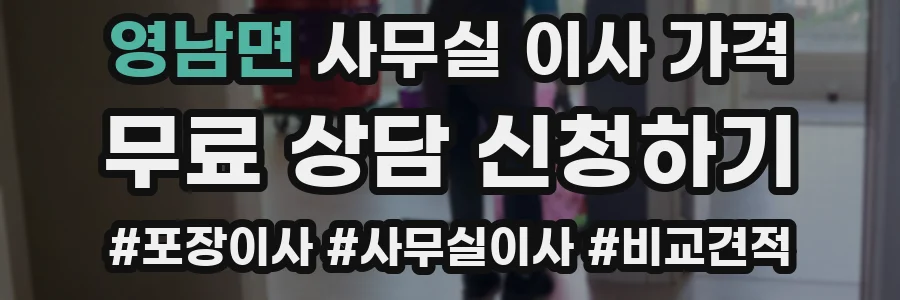 영남면 사무실 이사 가격