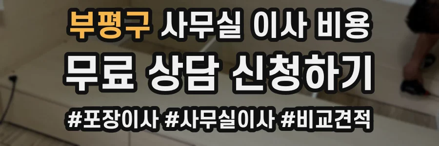 부평구 사무실 이사 비용