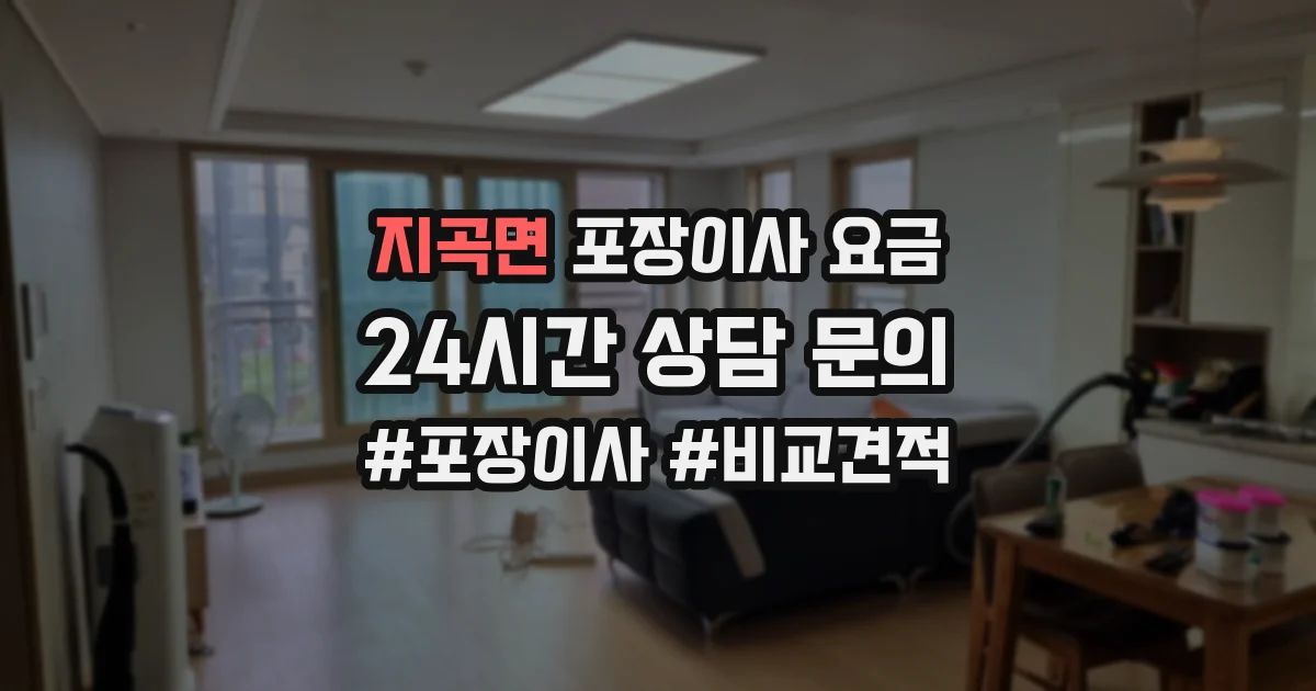 지곡면 포장이사 요금