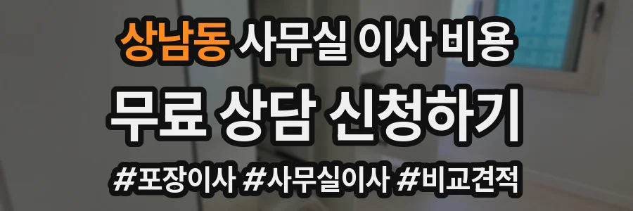 상남동 사무실 이사 비용