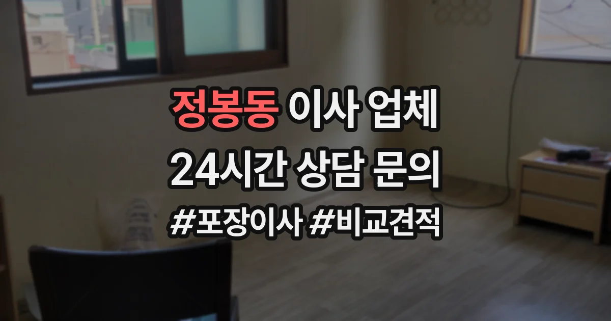 정봉동 이사 업체