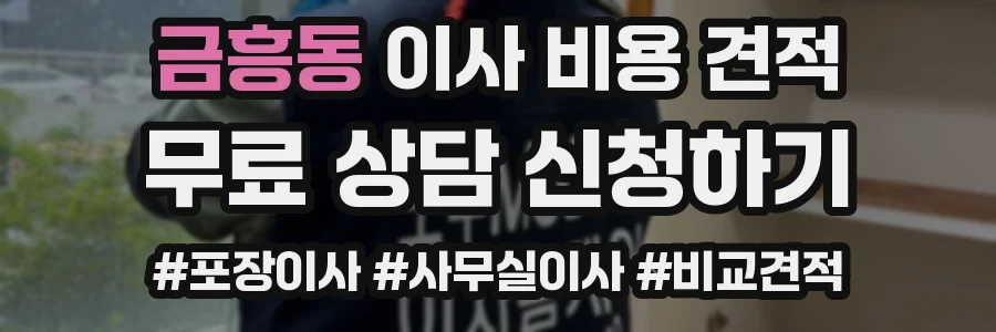 금흥동 이사 비용 견적